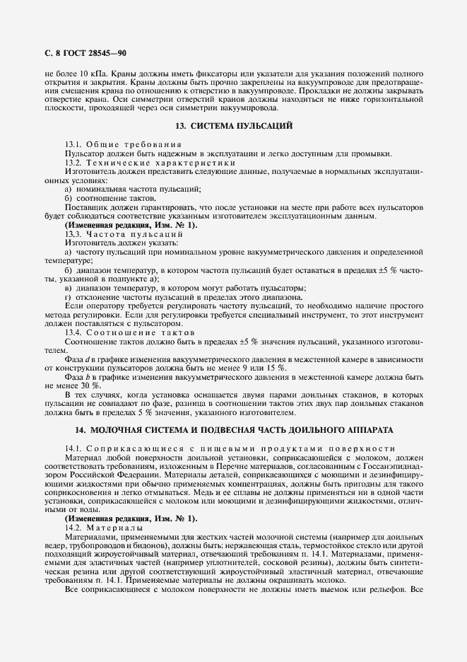 Страница 9 ГОСТ 28545-90
