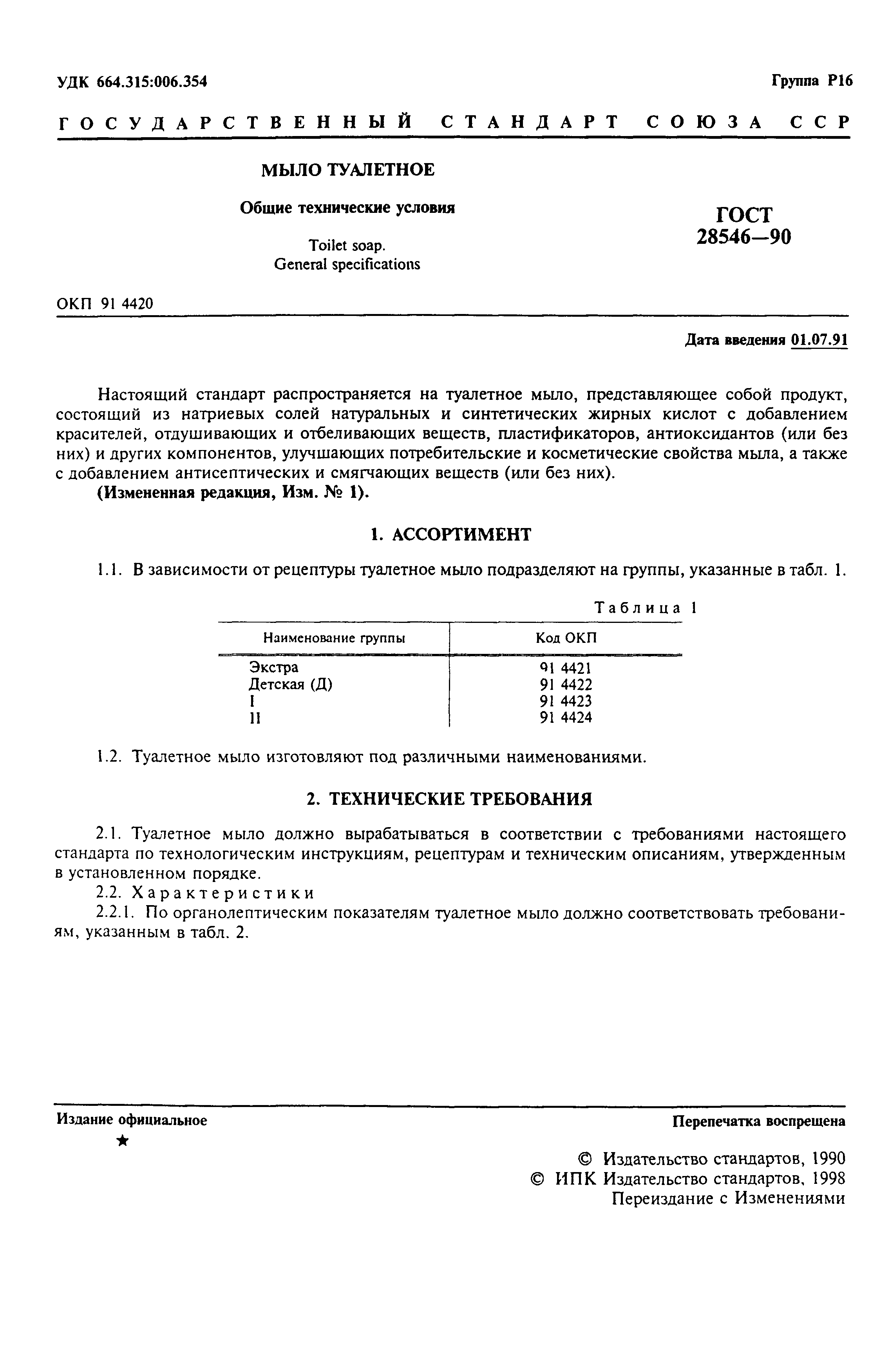 Страница 2 ГОСТ 28546-90