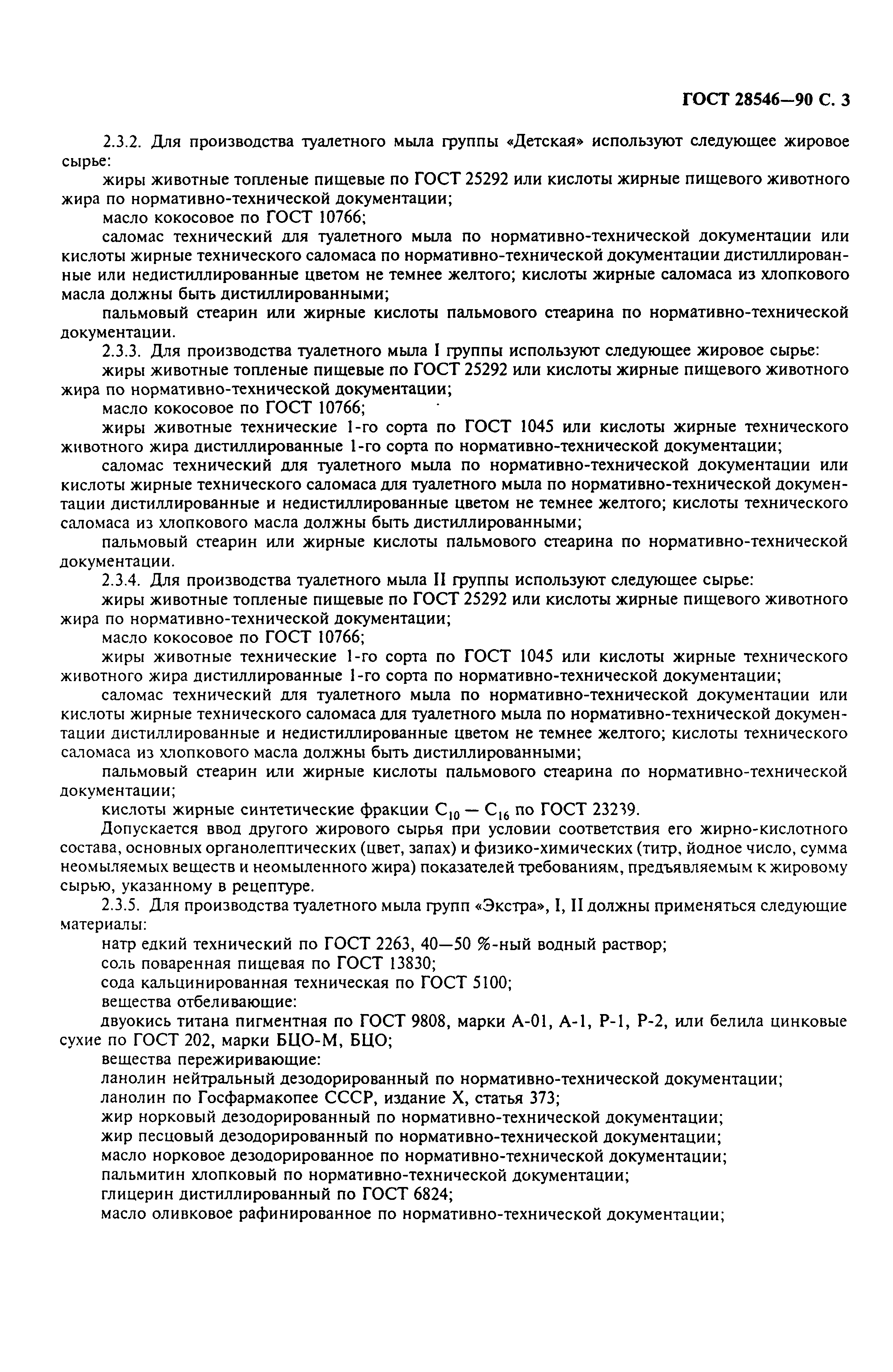 Страница 4 ГОСТ 28546-90