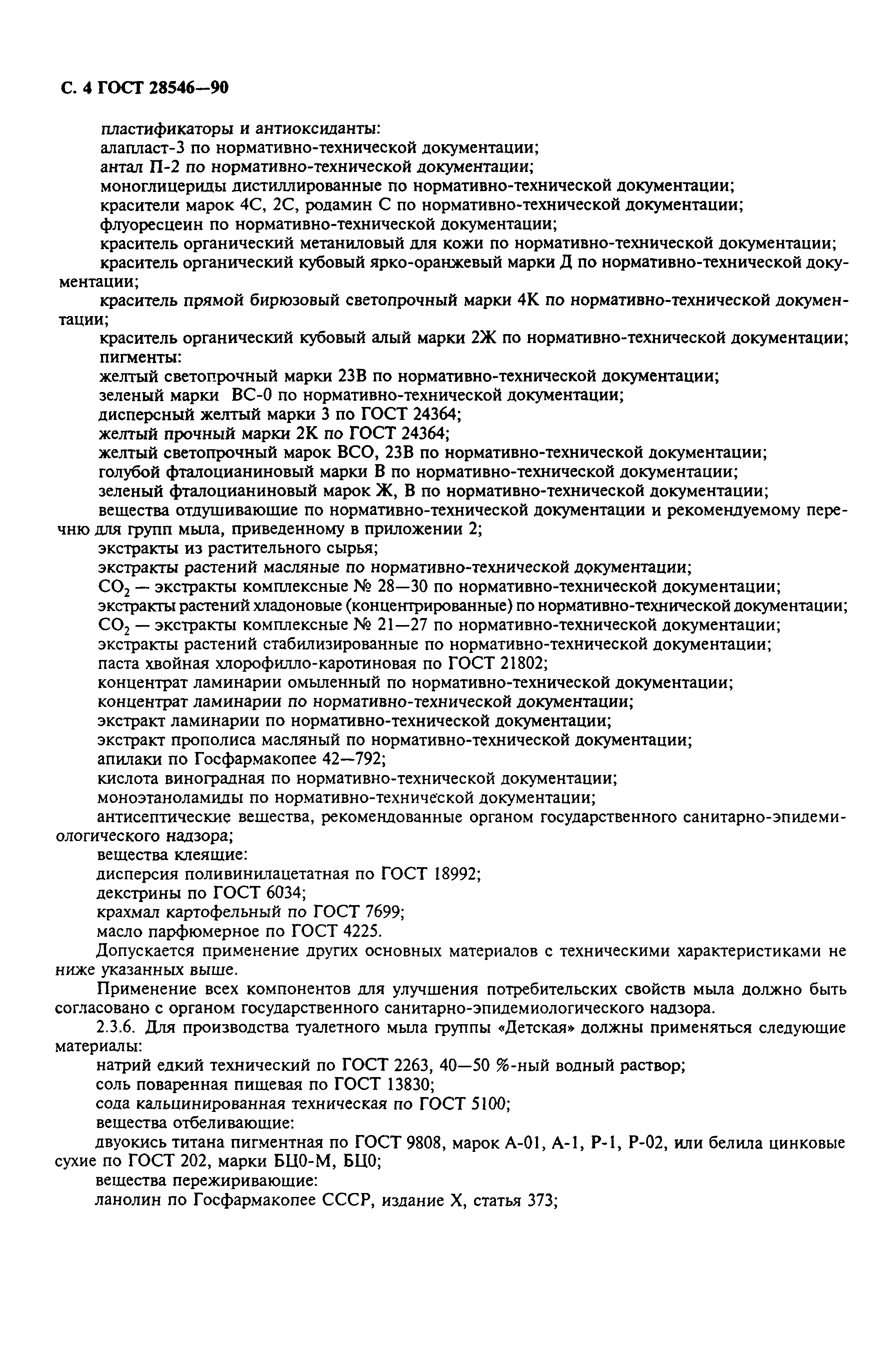 Страница 5 ГОСТ 28546-90