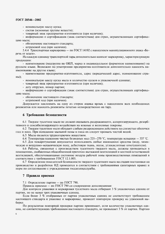 Страница 11 ГОСТ 28546-2002