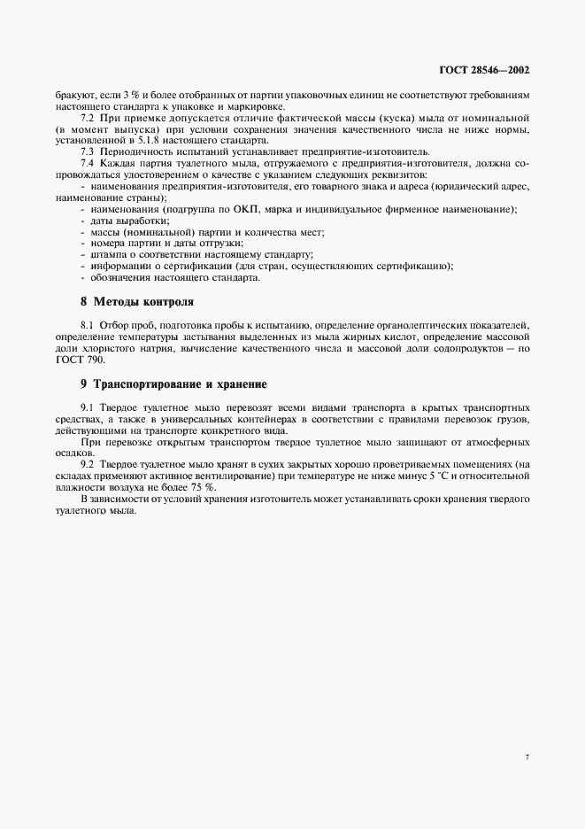 Страница 12 ГОСТ 28546-2002