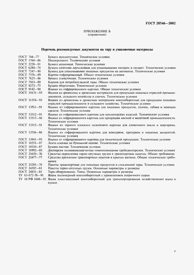 Страница 14 ГОСТ 28546-2002