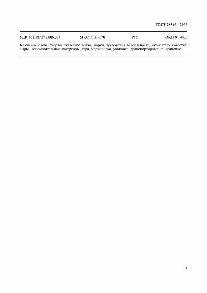 Страница 16 ГОСТ 28546-2002