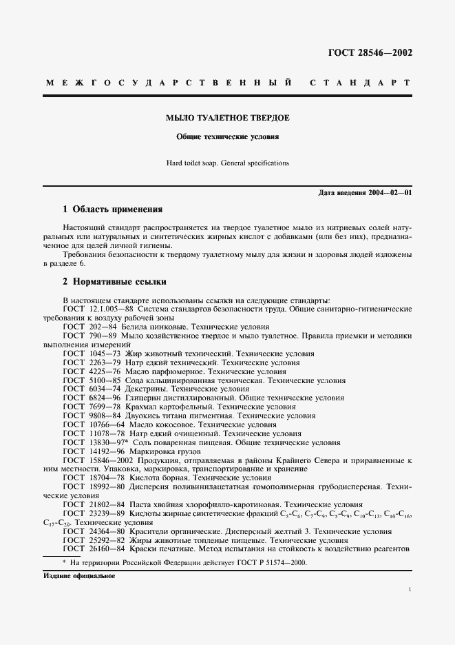 Страница 6 ГОСТ 28546-2002