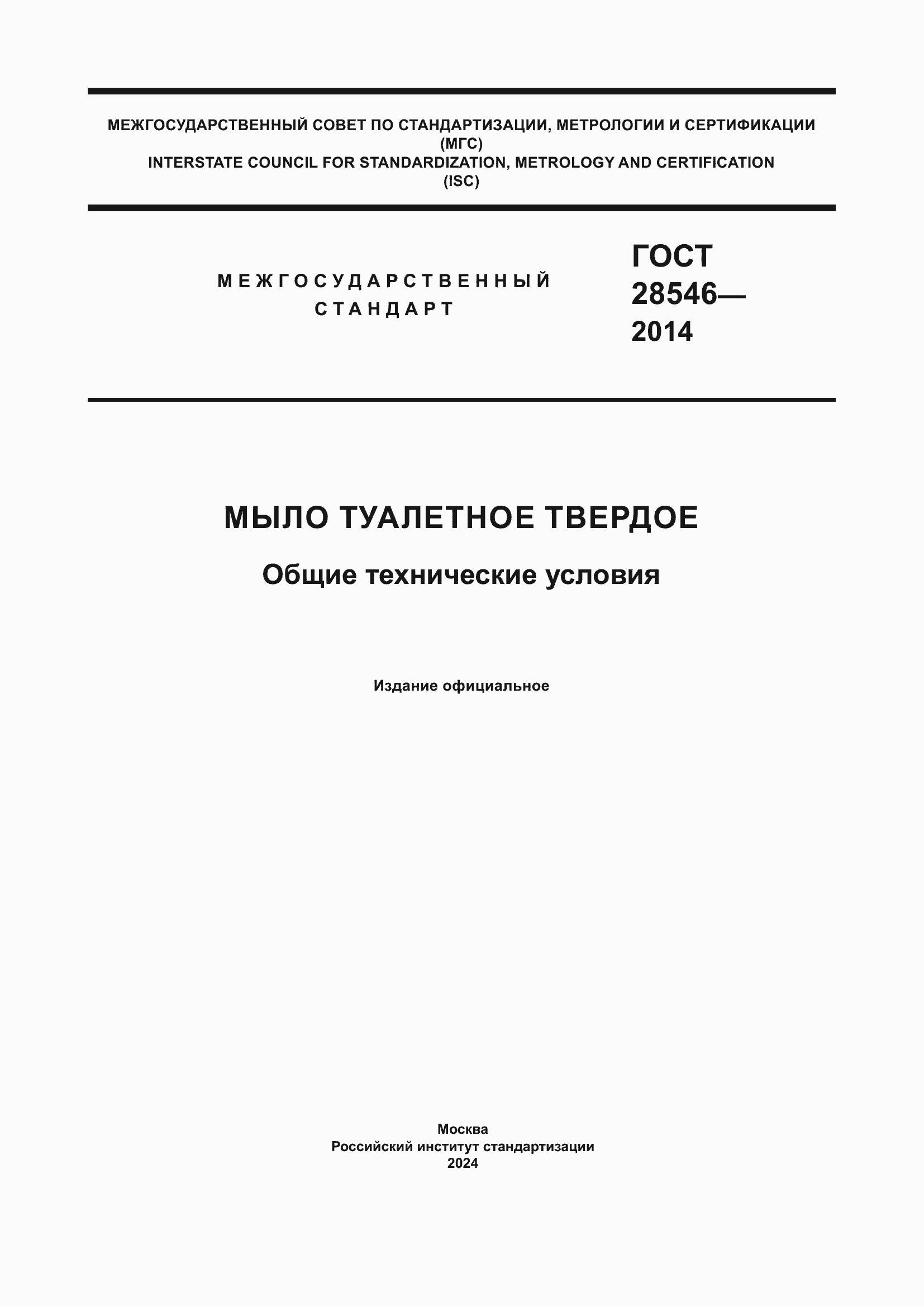 Страница 1 ГОСТ 28546-2014