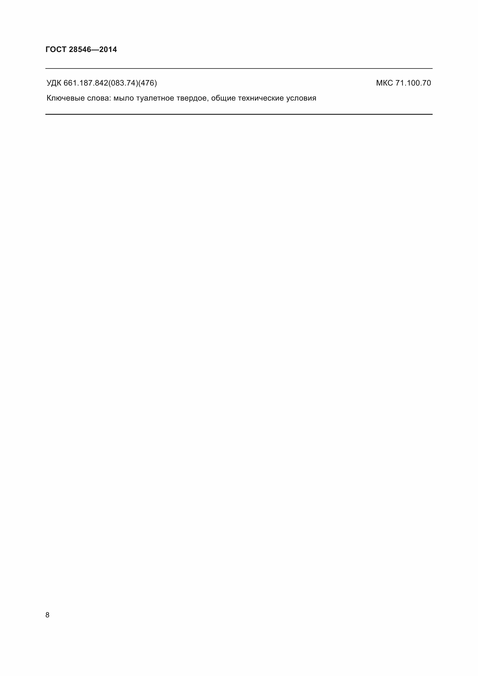 Страница 11 ГОСТ 28546-2014