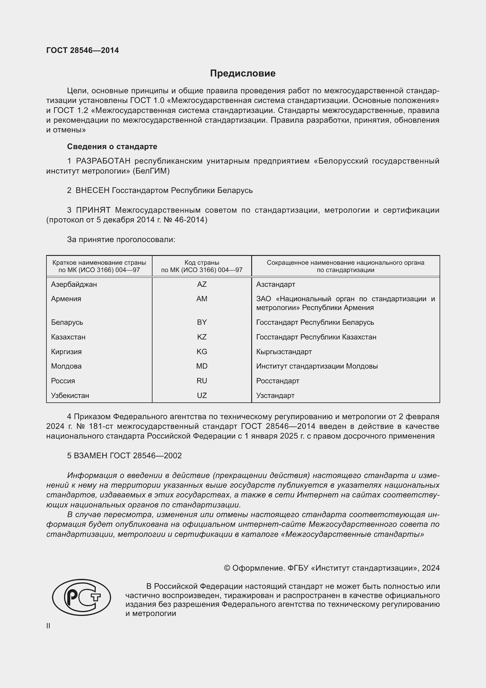 Страница 2 ГОСТ 28546-2014