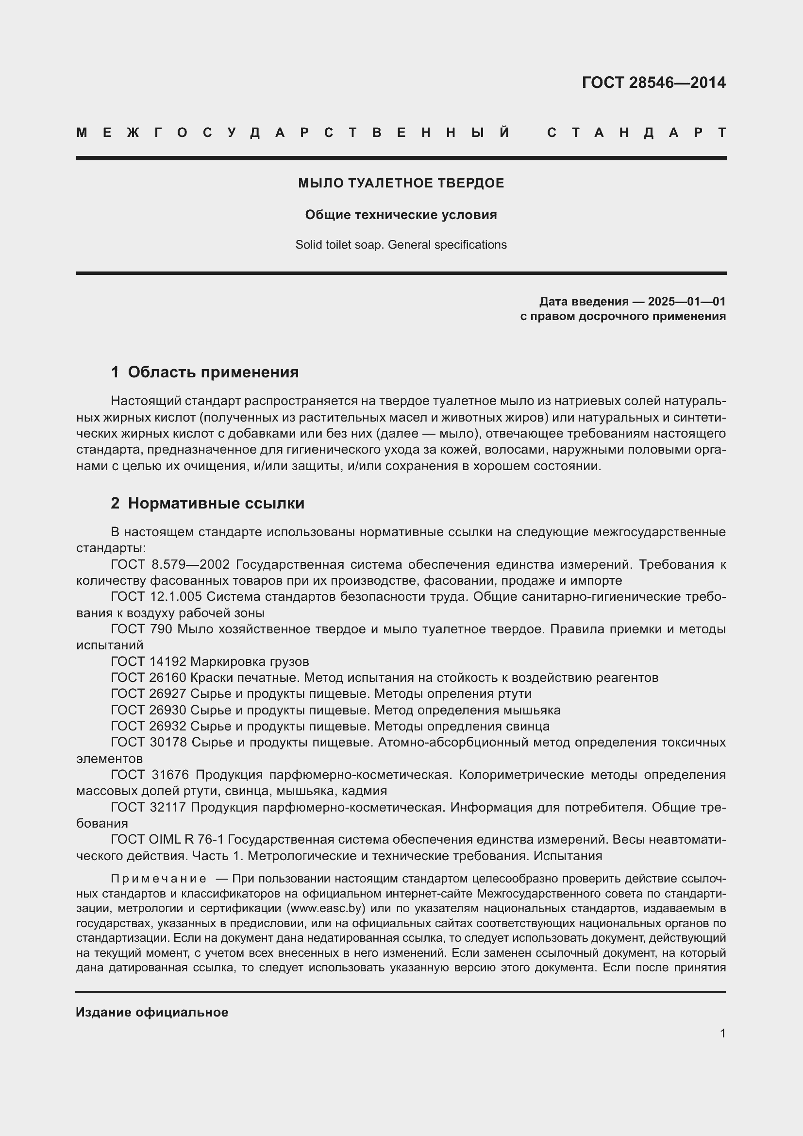 Страница 4 ГОСТ 28546-2014