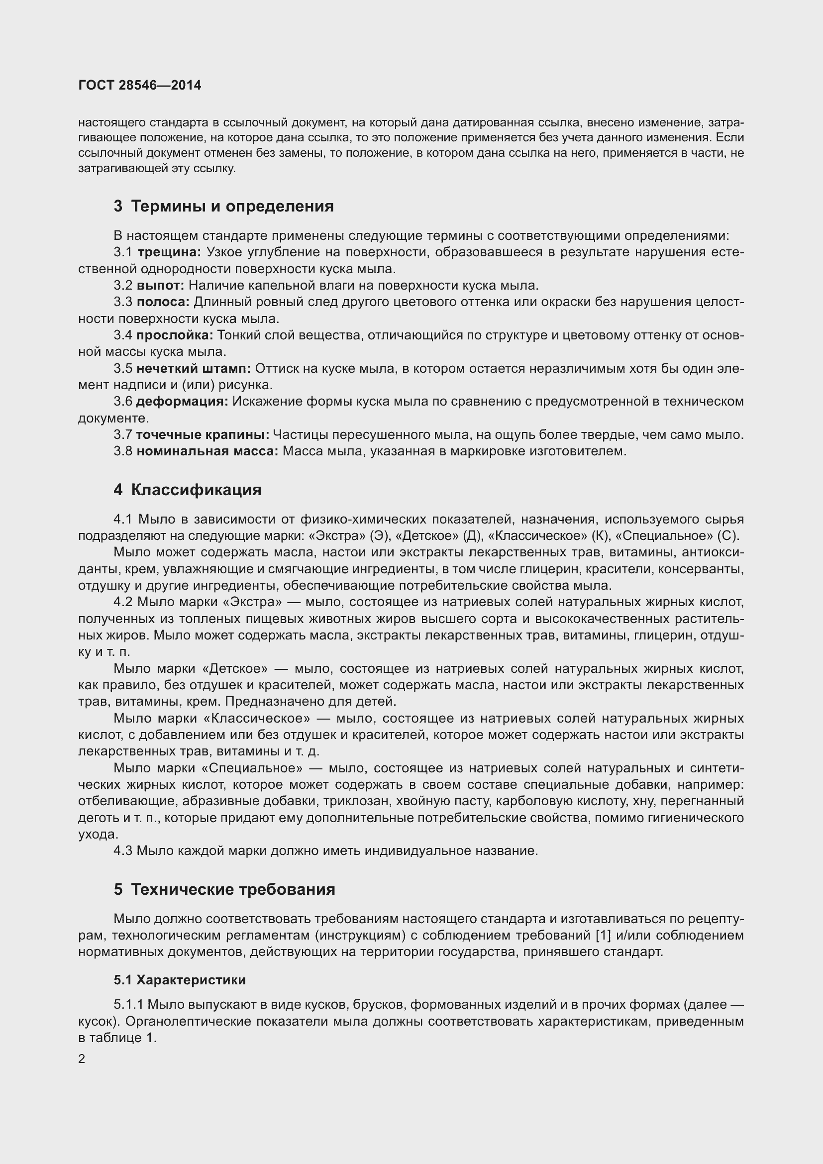 Страница 5 ГОСТ 28546-2014