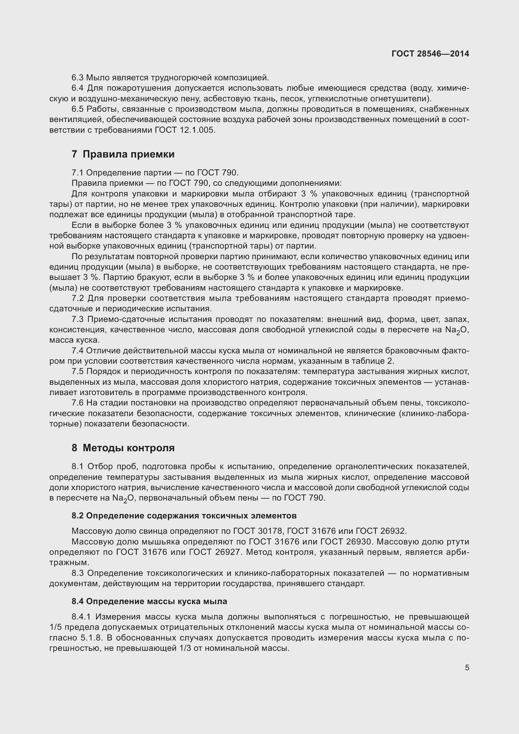 Страница 8 ГОСТ 28546-2014