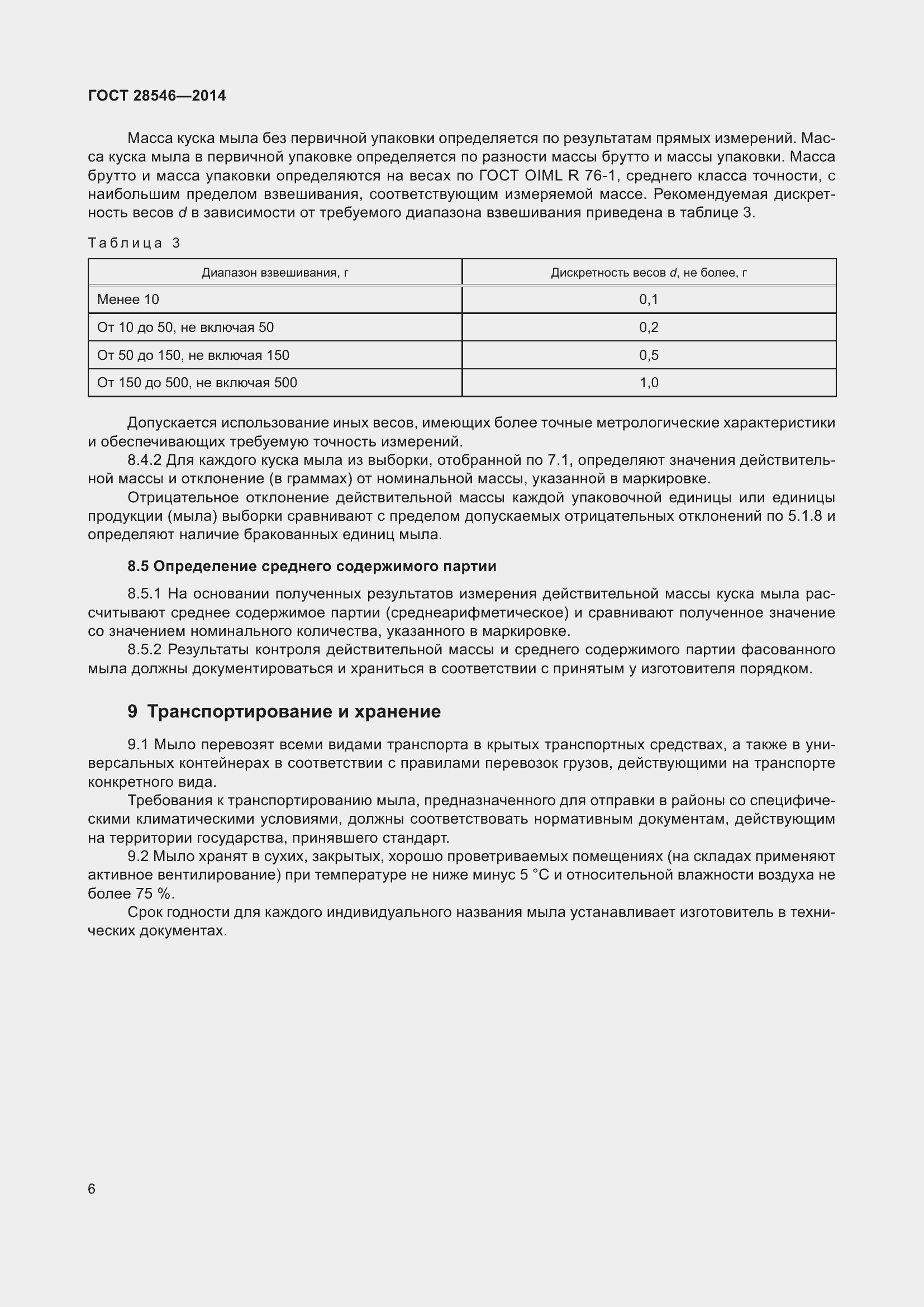 Страница 9 ГОСТ 28546-2014