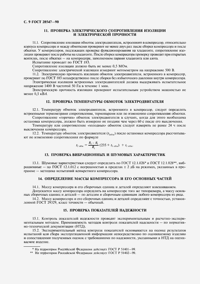 Страница 10 ГОСТ 28547-90