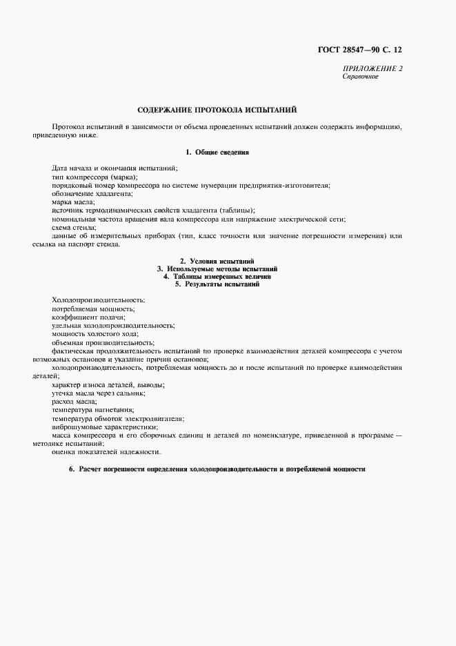 Страница 13 ГОСТ 28547-90