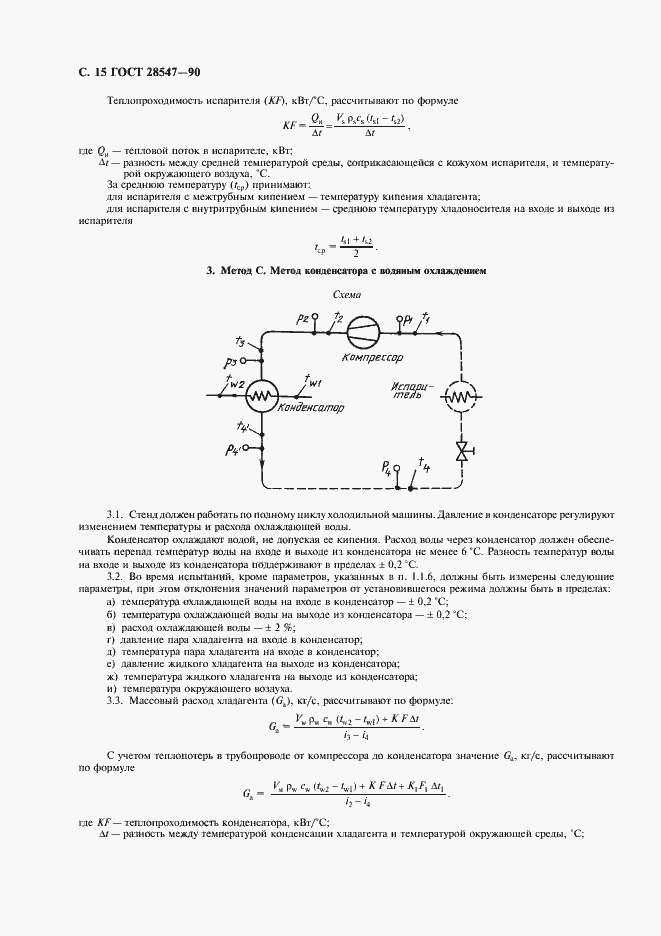 Страница 16 ГОСТ 28547-90
