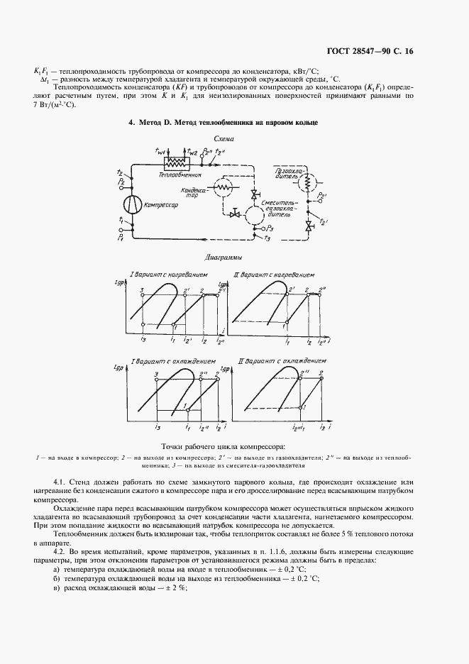 Страница 17 ГОСТ 28547-90