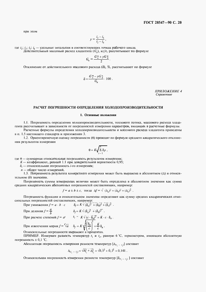 Страница 21 ГОСТ 28547-90