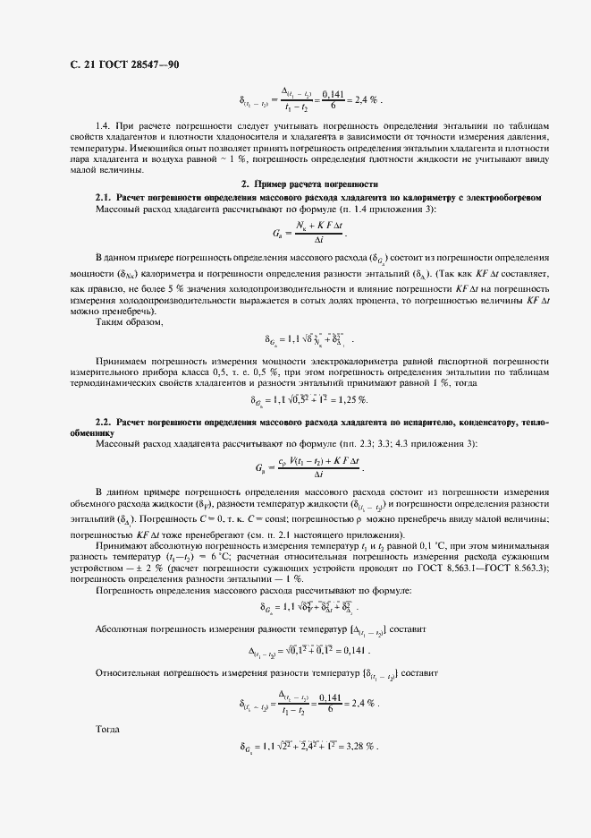 Страница 22 ГОСТ 28547-90