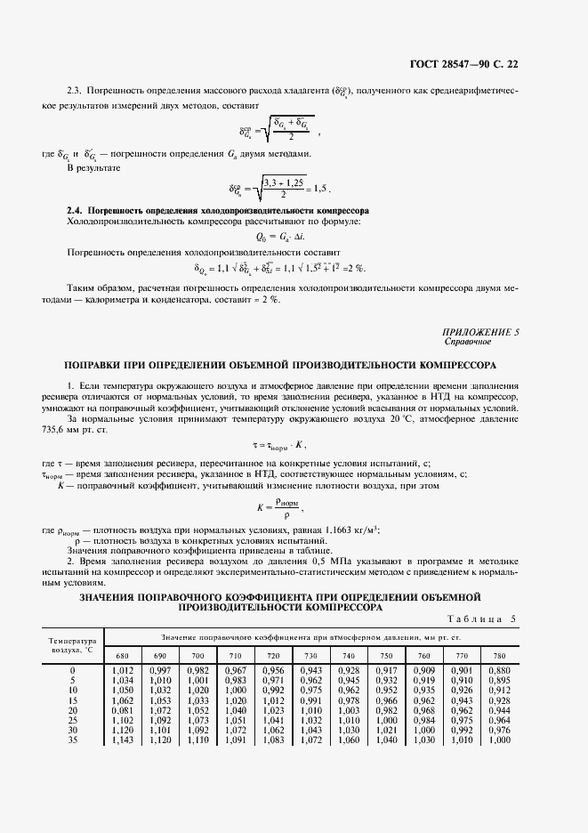 Страница 23 ГОСТ 28547-90