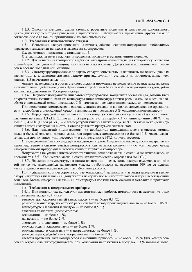 Страница 5 ГОСТ 28547-90