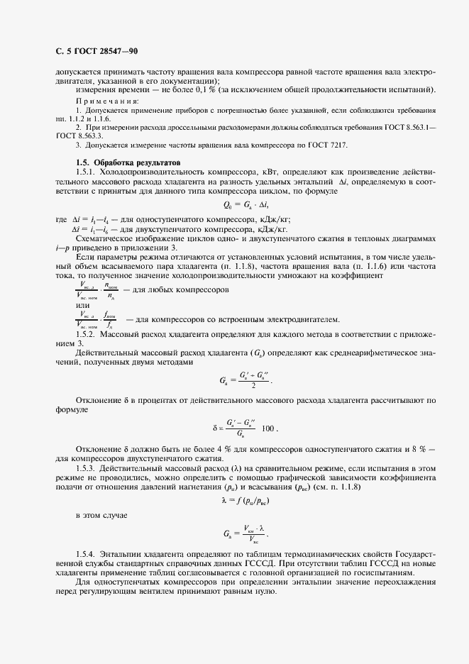 Страница 6 ГОСТ 28547-90