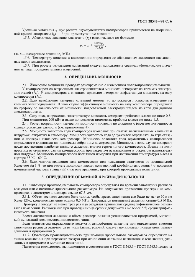 Страница 7 ГОСТ 28547-90