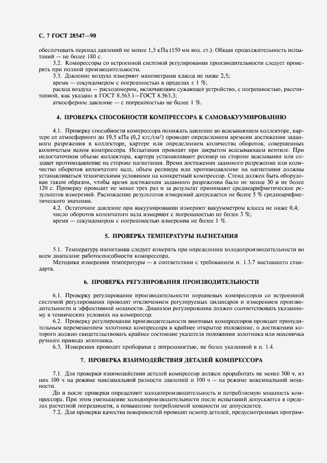 Страница 8 ГОСТ 28547-90