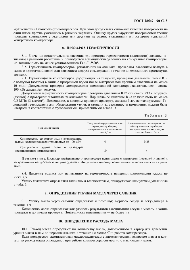 Страница 9 ГОСТ 28547-90