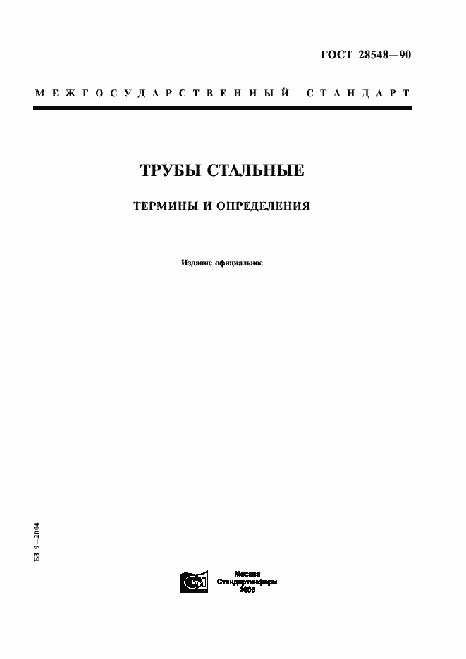 Страница 1 ГОСТ 28548-90