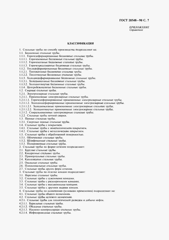 Страница 8 ГОСТ 28548-90