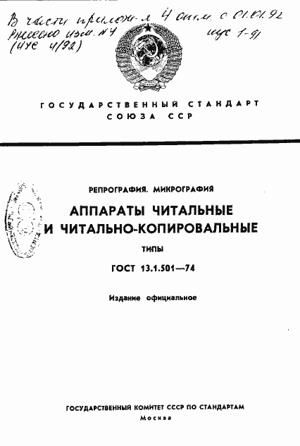 Страница 1 ГОСТ 13.1.501-74