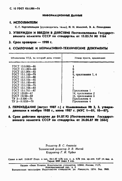 Страница 11 ГОСТ 13.1.501-74