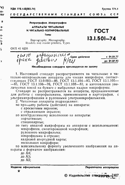 Страница 2 ГОСТ 13.1.501-74