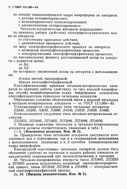 Страница 3 ГОСТ 13.1.501-74