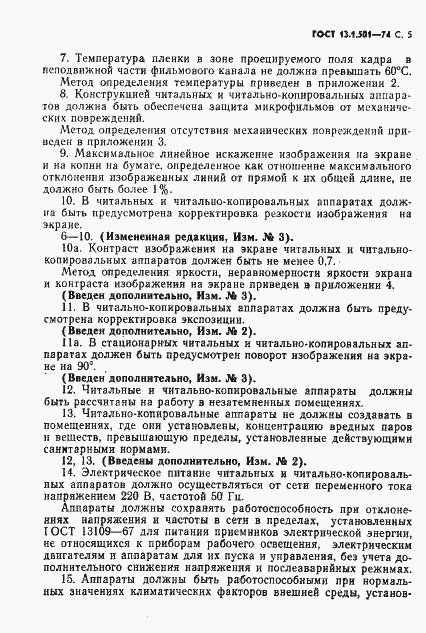 Страница 6 ГОСТ 13.1.501-74