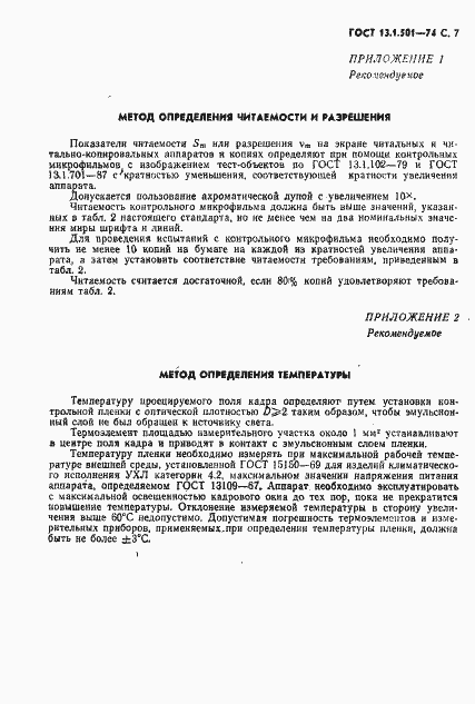 Страница 8 ГОСТ 13.1.501-74