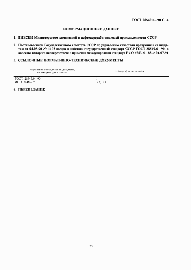 Страница 4 ГОСТ 28549.6-90