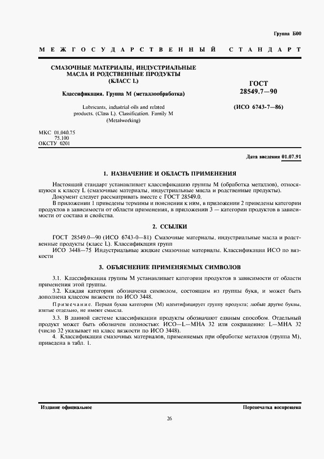 Страница 1 ГОСТ 28549.7-90