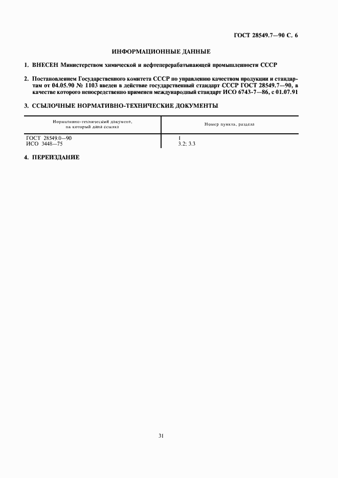 Страница 6 ГОСТ 28549.7-90