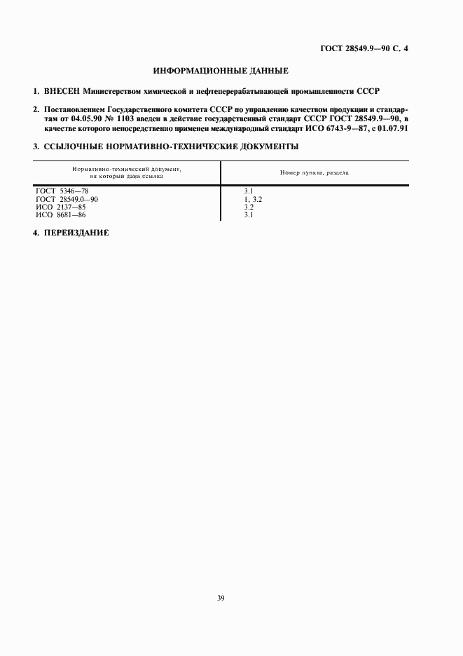 Страница 4 ГОСТ 28549.9-90