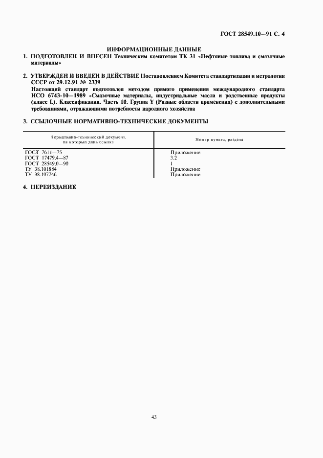 Страница 4 ГОСТ 28549.10-91