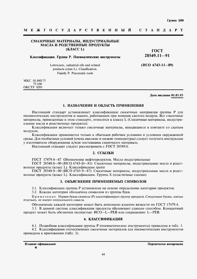 Страница 1 ГОСТ 28549.11-91