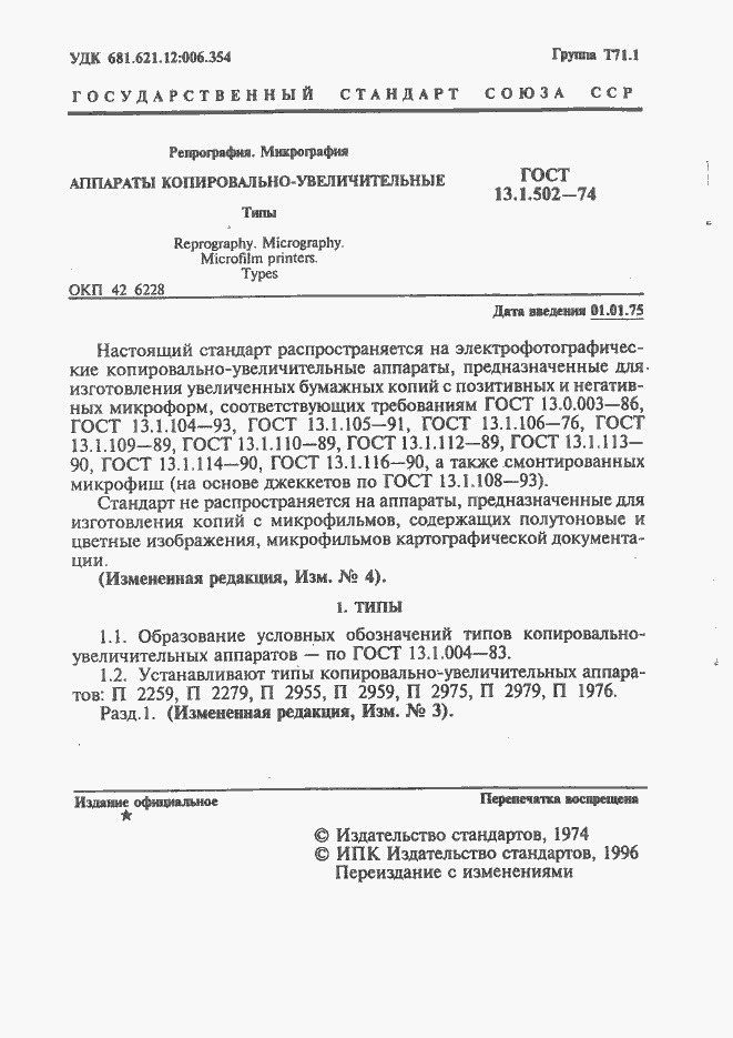 Страница 2 ГОСТ 13.1.502-74