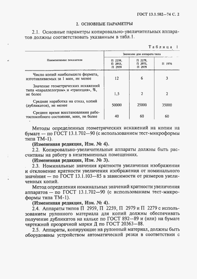 Страница 3 ГОСТ 13.1.502-74