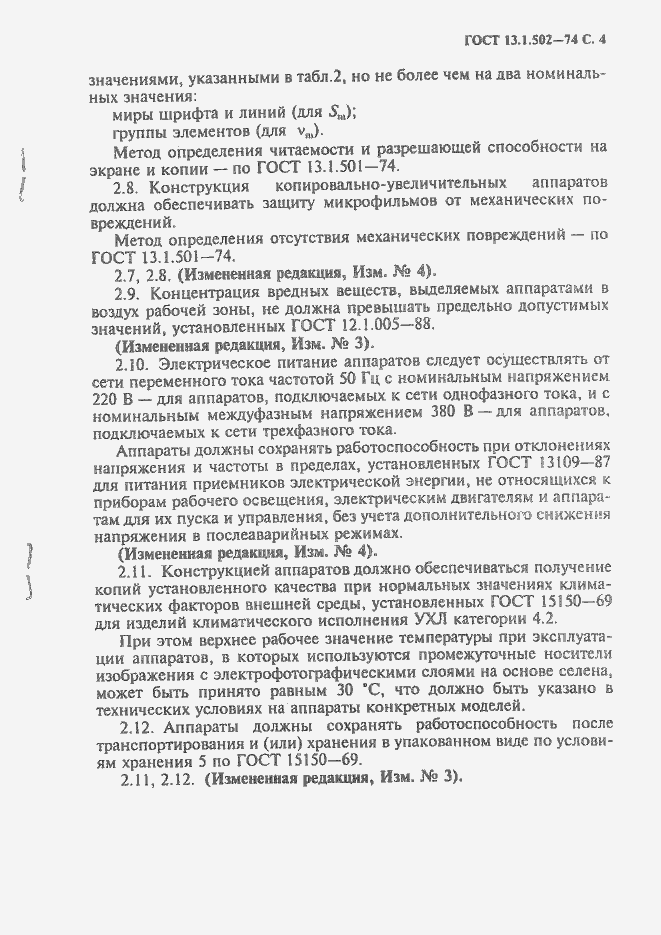 Страница 5 ГОСТ 13.1.502-74