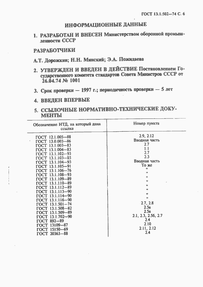 Страница 7 ГОСТ 13.1.502-74