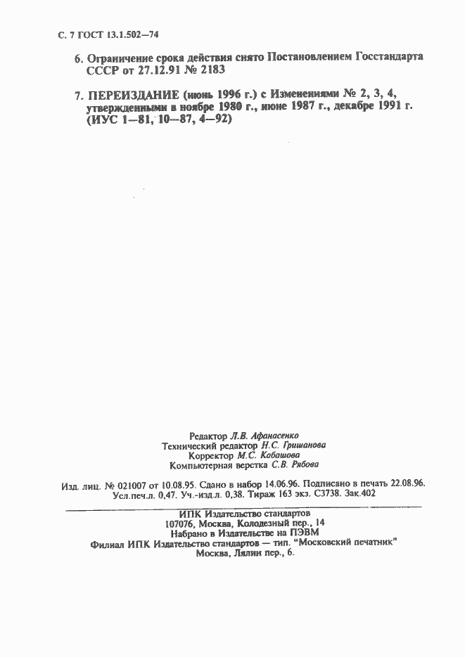 Страница 8 ГОСТ 13.1.502-74