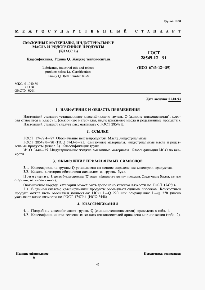 Страница 1 ГОСТ 28549.12-91