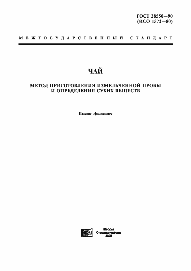 Страница 1 ГОСТ 28550-90
