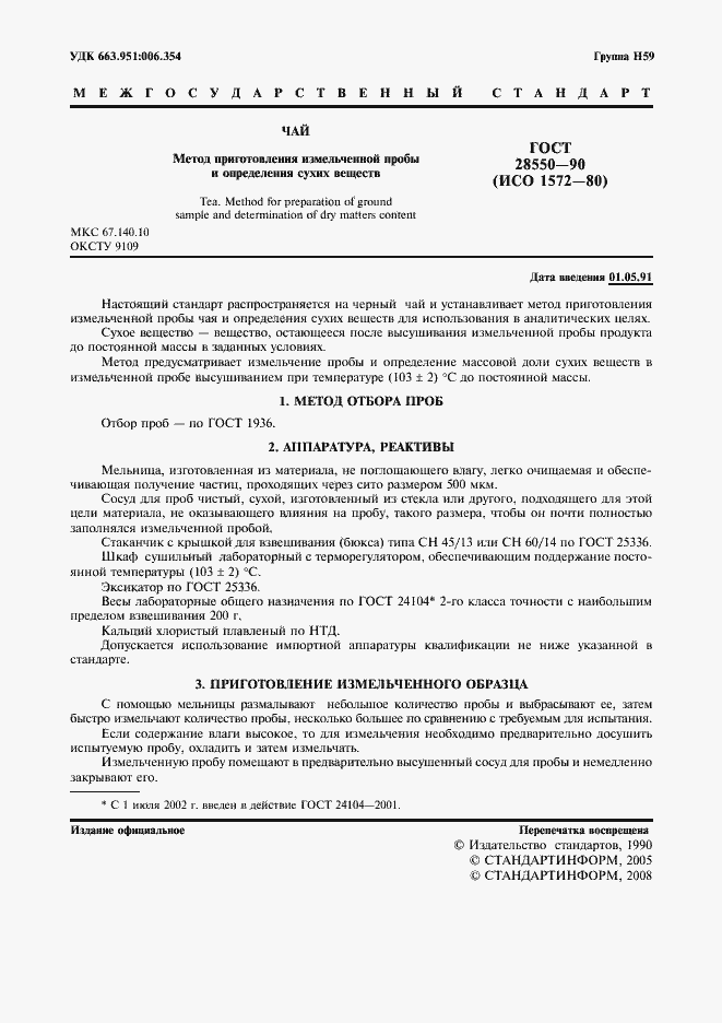 Страница 2 ГОСТ 28550-90